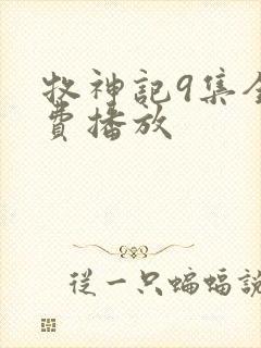 牧神记9集全免费播放