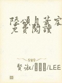 陆颂月萧宸全文免费阅读