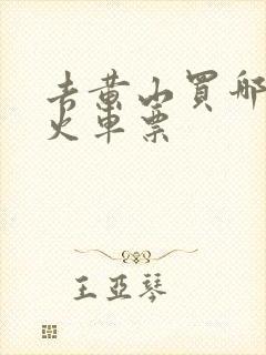 去黄山买哪里的火车票