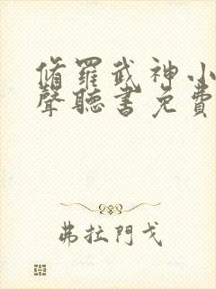 修罗武神小说有声听书免费