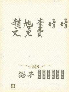 赵旭李晴晴 全文免费