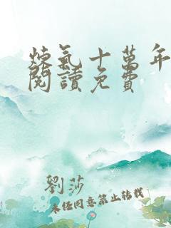 炼气十万年免费阅读免费