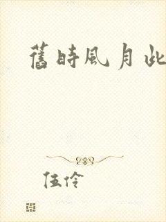 旧时风月此时情