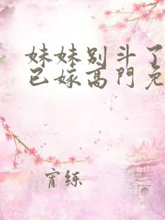 妹妹别斗了嫡姐已嫁高门免费阅读小说