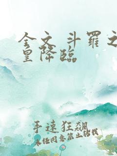 全文 斗罗之蛛皇降临