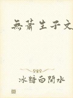无萧生子文