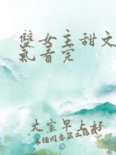 双女主甜文一口气看完