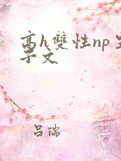 高h双性np生子文