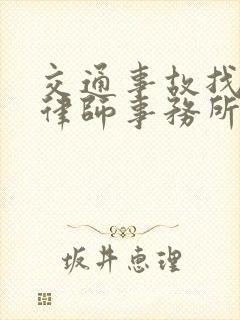 交通事故找哪个律师事务所好