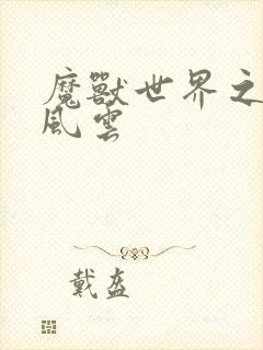 魔兽世界之逆天风云