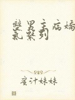 双男主病娇一口气系列