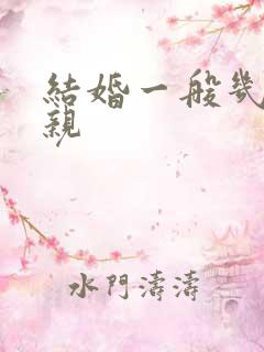 结婚一般几点接亲