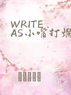 WRITE .AS小嘴打烂