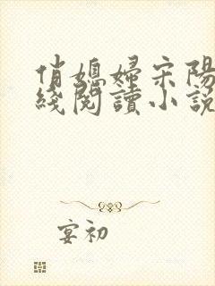 俏媳妇宋阳茉在线阅读小说