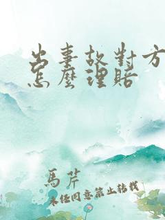 出事故对方全责怎么理赔