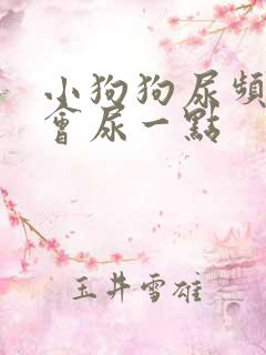 小狗狗尿频 一会尿一点