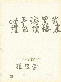 cf手游黑武士礼包价格表