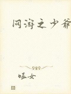 网游之少爷天下