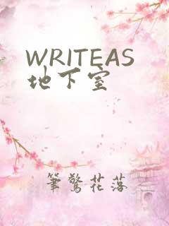 WRITEAS地下室