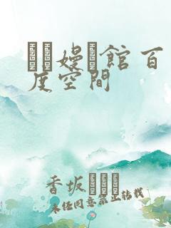 晍朲嫚婳馆 百度空间