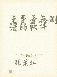 免费看无删减韩漫的软件