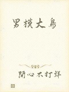 男模大鸟