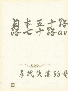 日本五十路六十路七十路av