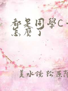 都是同学C一下怎么了