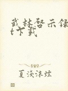 武林启示录txt下载