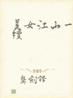 美女江山一锅煮续