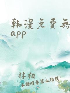韩漫免费无删减app