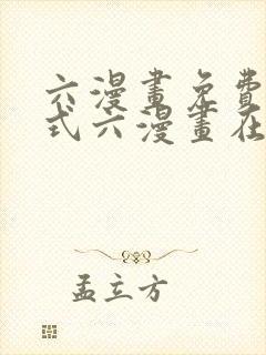 六漫画免费下拉式六漫画在线元尊