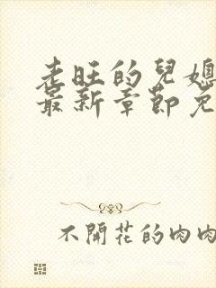 老旺的儿媳秦雨最新章节免费阅读全文