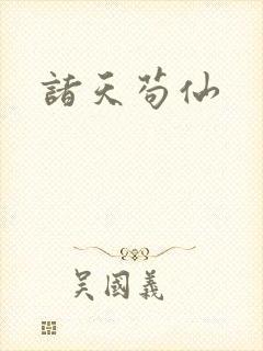 诸天苟仙