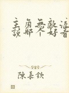 主角无敌流的小说哪个好看