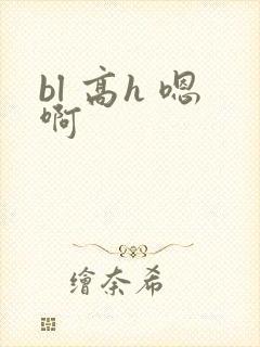 bl 高h 嗯啊