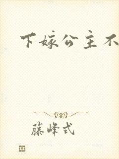 下嫁公主不如妾