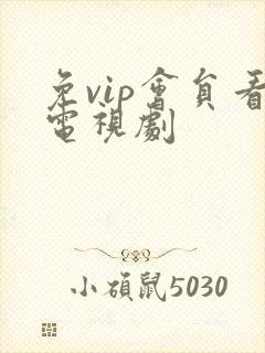 免vip会员看电视剧