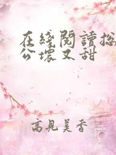 在线阅读总裁老公坏又甜