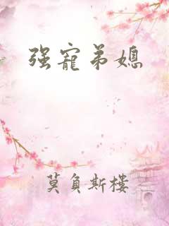 强宠弟媳