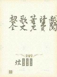 黎歌萧靖越小说全文免费阅读无弹窗