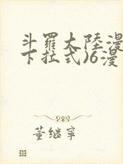 斗罗大陆漫画(下拉式)6漫画