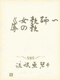 《女教师~被淫辱の教