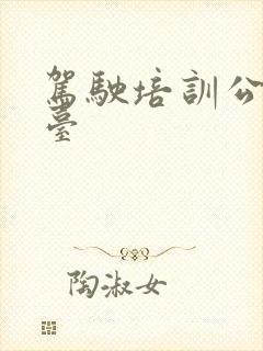 驾驶培训公共平台