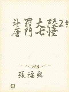 斗罗大陆2绝世唐门七怪