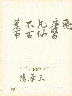 叶不凡唐飞雪都市古仙医