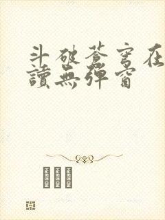 斗破苍穹在线阅读无弹窗