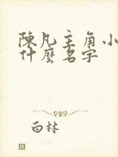 陈凡主角小说叫什么名字