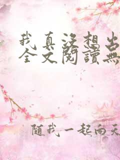 我真没想出名啊全文阅读无删减