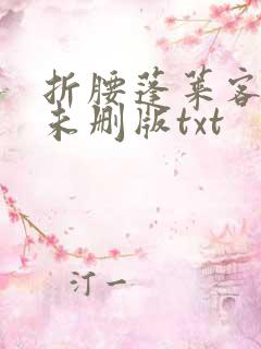 折腰蓬莱客小说未删版txt